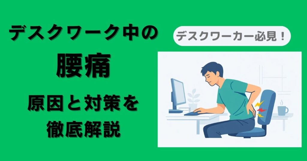 パソコンに向かって座るデスクワーカーが腰を痛そうにしている図。 図の左側には「デスクワーク中の腰痛　原因と対策を徹底解説」と書いている。 図の上には「デスクワーカー必見！」と書いている。