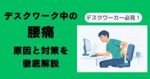 パソコンに向かって座るデスクワーカーが腰を痛そうにしている図。 図の左側には「デスクワーク中の腰痛　原因と対策を徹底解説」と書いている。 図の上には「デスクワーカー必見！」と書いている。