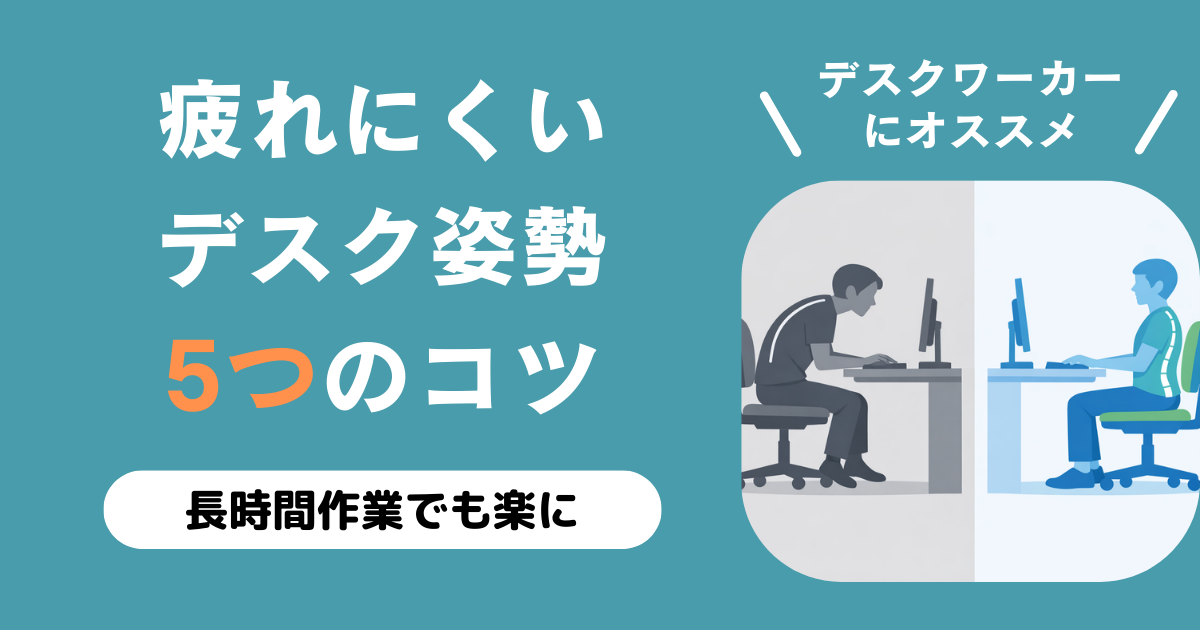 ノートパソコンに向かって座るデスクワーカーの姿勢比較図。左は猫背で浅く座ったわるい姿勢、右は骨盤が立ち背筋が伸びた疲れにくいデスク姿勢を示している