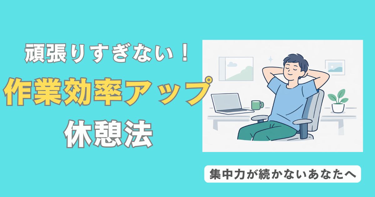 デスクワーカーが椅子に座ったまま背伸びをして休憩しているイラスト。頑張りすぎない作業効率アップの休憩法をイメージ