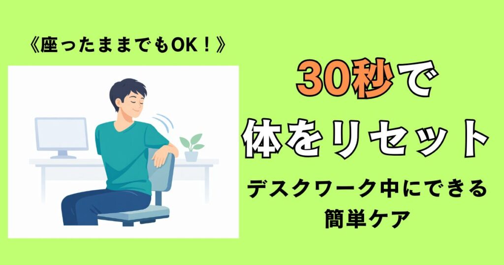 座ったまま椅子に座り、上半身をひねってストレッチするデスクワーカーのイラスト。デスクワーク中に30秒で体をリセットできる簡単ケアを表している。