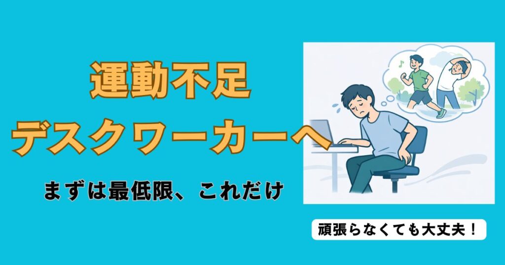 運動不足に悩むデスクワーカーが椅子に座って辛そうに作業し、頭の中で歩行やストレッチを想像しているイラスト