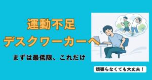 運動不足に悩むデスクワーカーが椅子に座って辛そうに作業し、頭の中で歩行やストレッチを想像しているイラスト