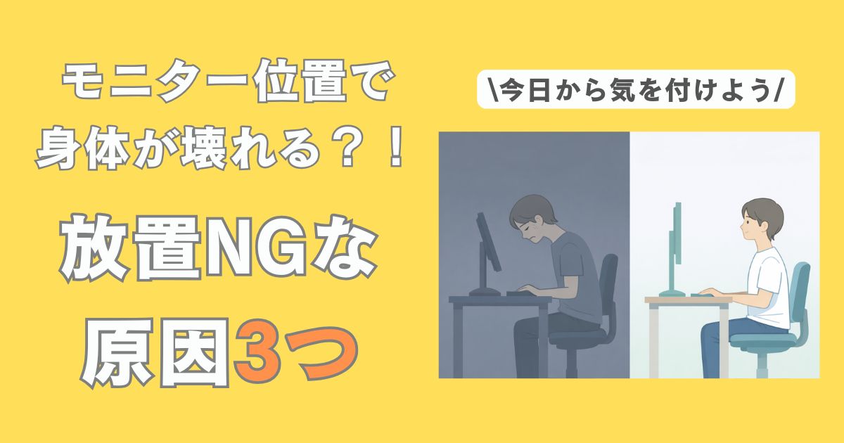疲れにくいモニター位置の比較イラスト。左はモニターが低く首に負担がかかる姿勢、右は目線の高さにモニターがあり自然な姿勢のデスクワーカーの図が右側に配置され、左側に「モニター位置で身体が壊れる？！放置NGな原因3つ」と書かれている
