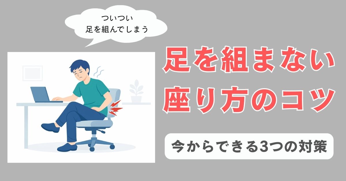 デスクワーク中に足を組んで座り、体に負担がかかっている様子の人物イラスト。足を組むクセと座り方の問題を表現している。
