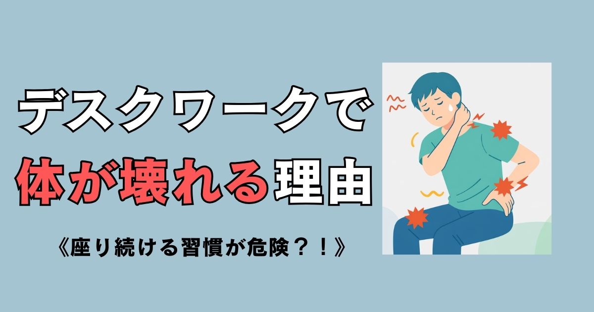 デスクワークで体が壊れる理由を解説する記事のアイキャッチ画像。首・肩・腰に負担を感じる人物イラスト