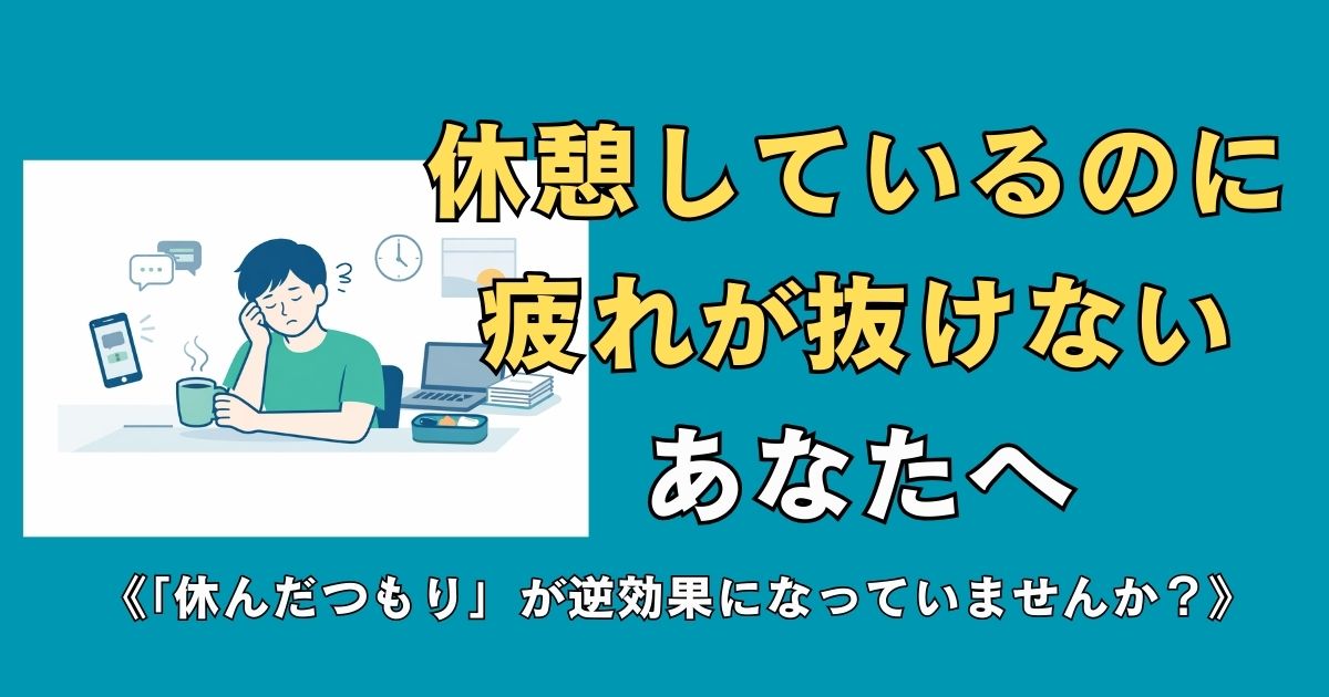 休憩しているのに疲れが抜けないと悩むデスクワーカーを描いたフラットデザインのイラスト。デスクに座りスマホやPCに囲まれながら、コーヒーを持って疲れた表情をしている中性的な人物が描かれているアイキャッチ画像。