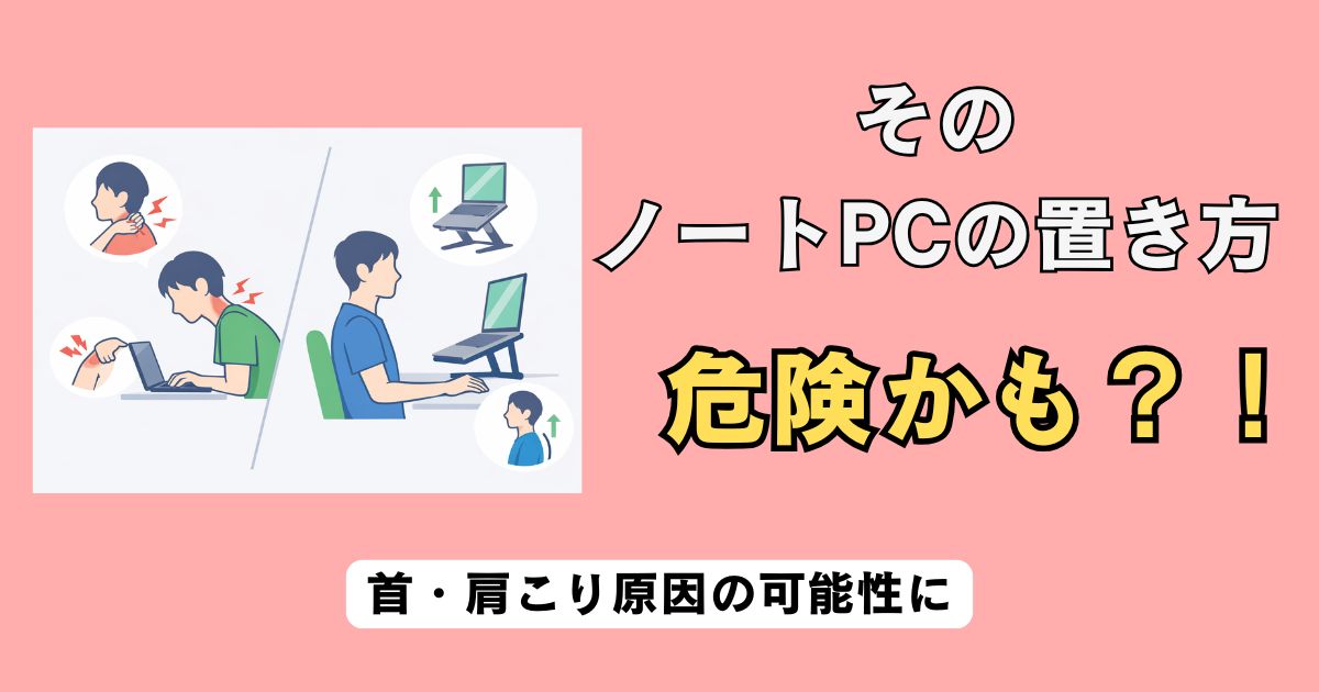 ノートPC直置きは危険？首・肩こりの原因になる姿勢と正しいモニター高さのイラスト