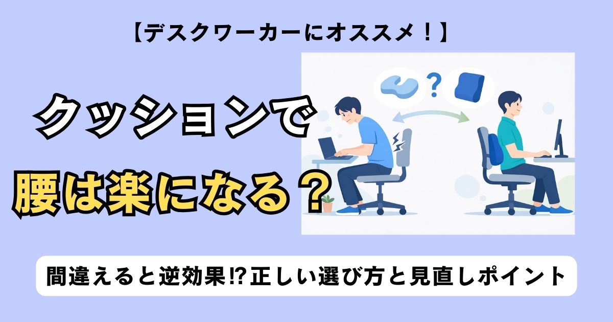 デスクワーカーがクッション使用前後で姿勢が変わる様子を比較し、腰が楽になるかと選び方の重要性を示したアイキャッチ画像