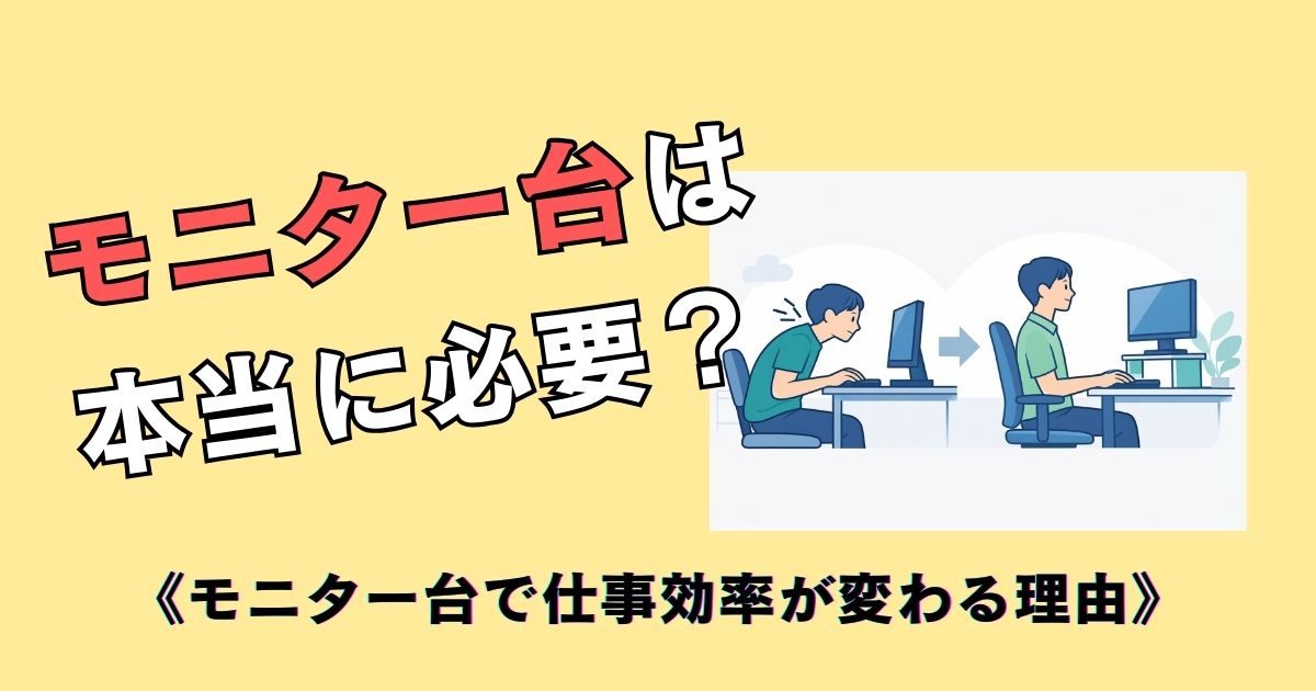 モニター台の有無で姿勢と仕事効率が変わる様子を示したデスクワーカーのイラスト