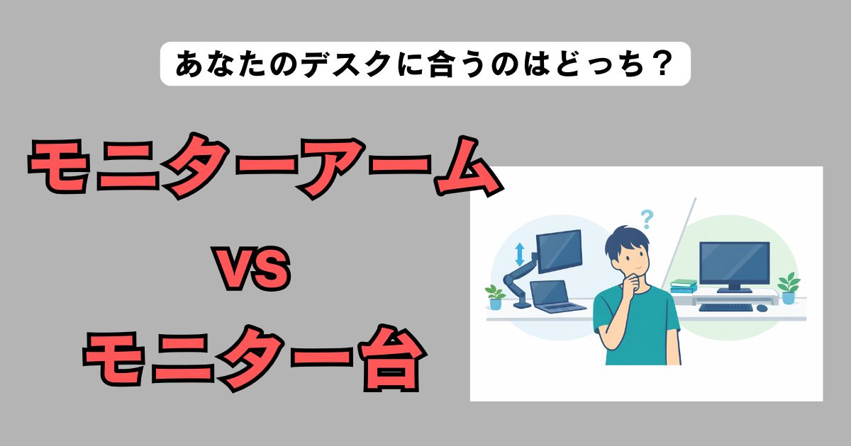 モニターアームとモニター台の違いを比較してデスク環境に合う選び方を解説するイメージイラスト