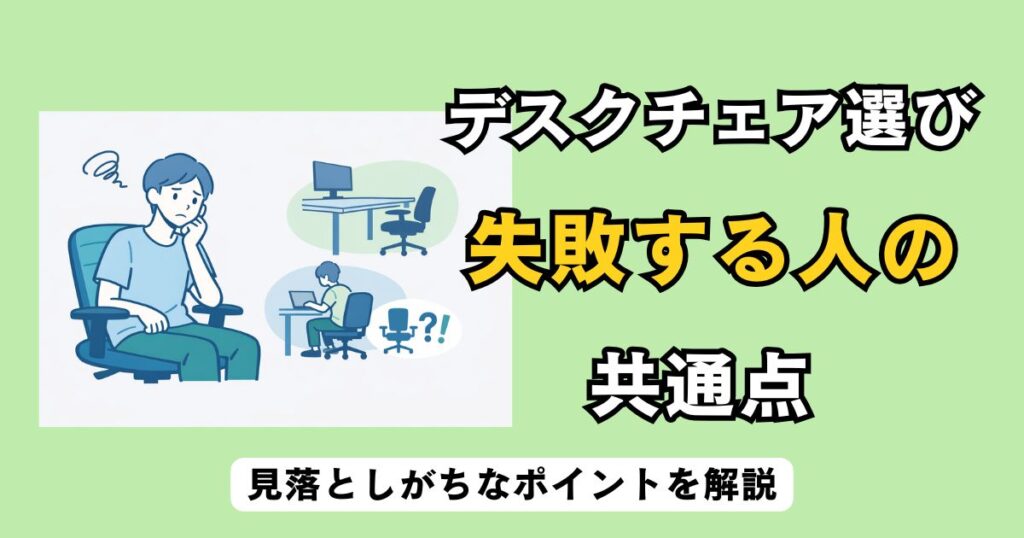 デスクチェア選びで失敗する人の共通点を解説するデスクワーカーのイラスト
