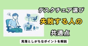 デスクチェア選びで失敗する人の共通点を解説するデスクワーカーのイラスト