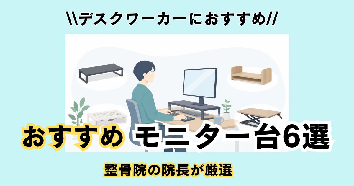 デスクで作業するデスクワーカーと複数タイプのモニター台(固定型・収納付き・昇降式など)が並び、モニター台の比較をイメージしたアイキャッチ画像