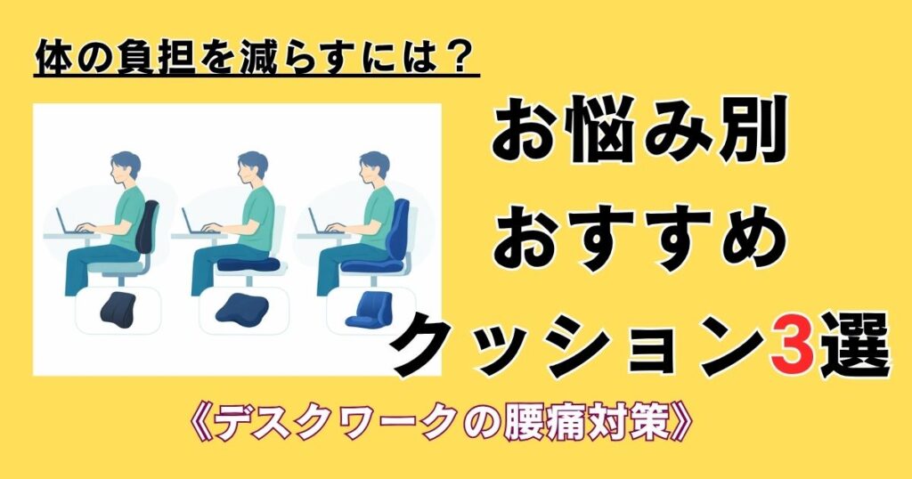 3タイプのクッションを使用しているデスクワーカーのイラストの横に「お悩み別おすすめクッション3選」と文字が書かれているアイキャッチ画像