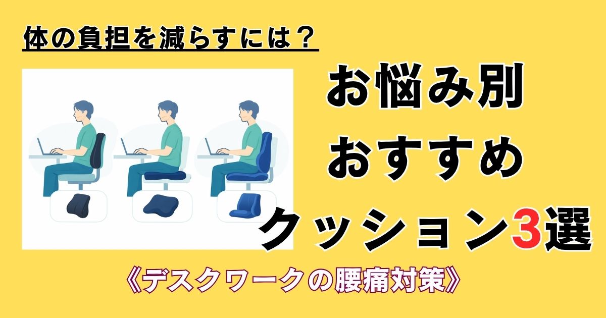 3タイプのクッションを使用しているデスクワーカーのイラストの横に「お悩み別おすすめクッション3選」と文字が書かれているアイキャッチ画像