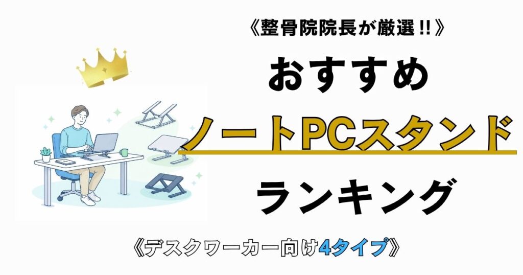 デスクワーカー向け4タイプのノートPCスタンドおすすめランキングのアイキャッチ画像