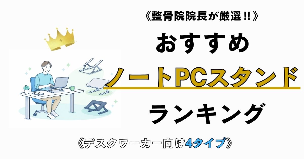 デスクワーカー向け4タイプのノートPCスタンドおすすめランキングのアイキャッチ画像