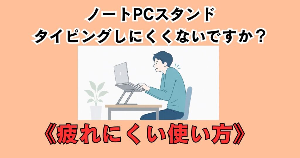 ノートPCスタンドを高くしすぎて肩が上がり、タイピングしにくそうに困っている男性デスクワーカーのアイキャッチ画像。疲れにくいノートPCスタンドの使い方を解説するブログ記事用デザイン。