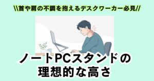 首や肩に負担を感じながらノートPCスタンドを使用する男性デスクワーカーのアイキャッチ画像。理想的な高さをテーマにしたデスク環境イラスト。