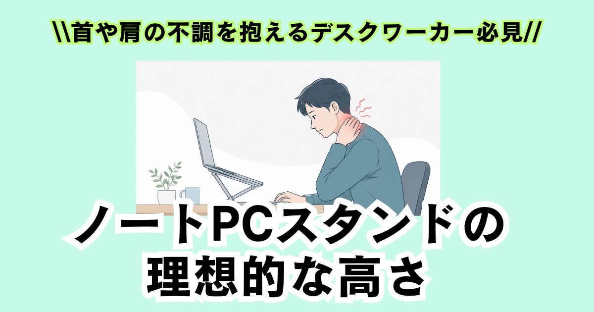 首や肩に負担を感じながらノートPCスタンドを使用する男性デスクワーカーのアイキャッチ画像。理想的な高さをテーマにしたデスク環境イラスト。
