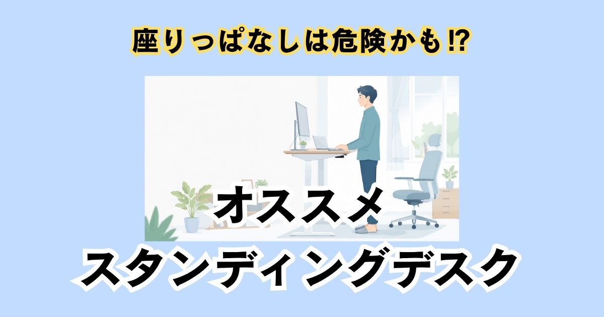 スタンディングデスクを使って立ちながら作業するデスクワーカーを描いた、シンプルなフラットデザインのアイキャッチ画像。明るいブルー系背景で、スタンディングデスクのおすすめ記事を表現している画像。