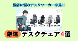 腰痛に悩むデスクワーカーと、4種類のデスクチェアを比較しているアイキャッチ画像。長時間のデスクワーク向けチェアを紹介する記事イメージ。