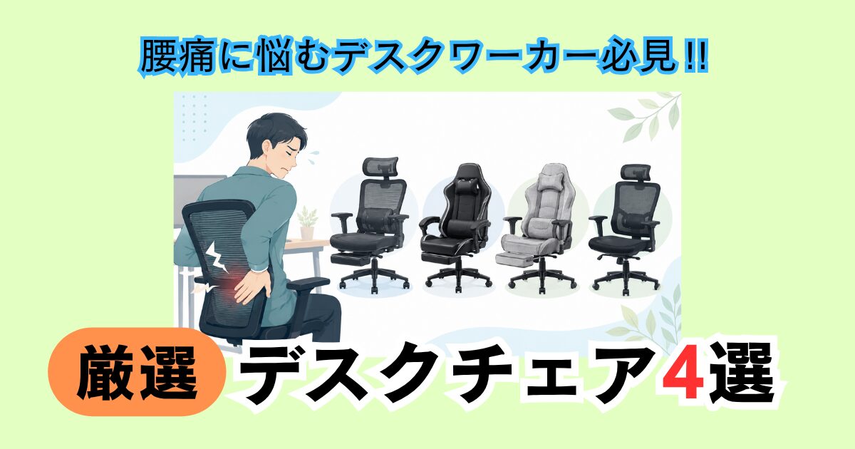 腰痛に悩むデスクワーカーと、4種類のデスクチェアを比較しているアイキャッチ画像。長時間のデスクワーク向けチェアを紹介する記事イメージ。