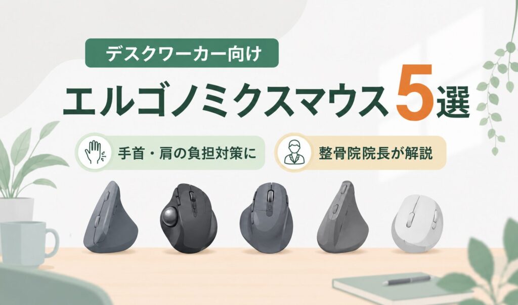 エルゴノミクスマウスおすすめ5選を比較したデスクワーカー向けアイキャッチ画像