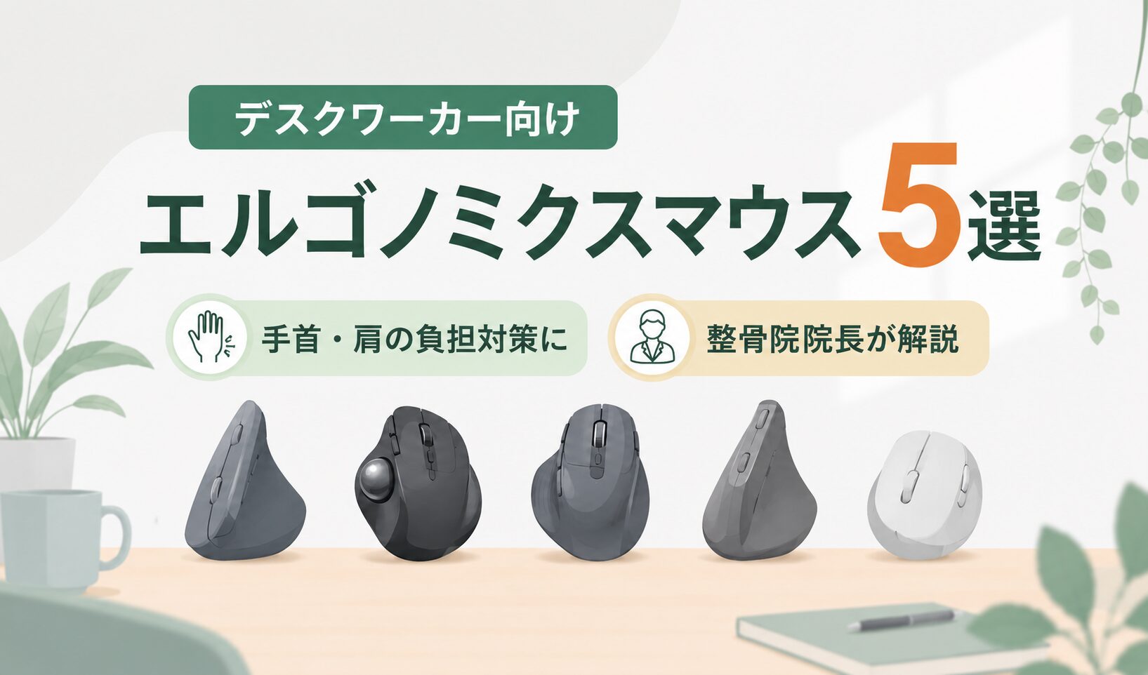 エルゴノミクスマウスおすすめ5選を比較したデスクワーカー向けアイキャッチ画像