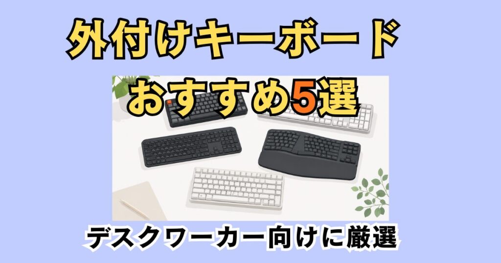デスクワーカー向けの外付けキーボードおすすめ5選を紹介するアイキャッチ画像。複数のワイヤレスキーボードやエルゴノミクスキーボードを配置。