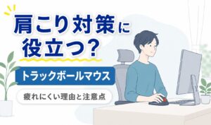 トラックボールマウスを使って快適にデスクワークをする人物のイラスト。肩や腕への負担を抑えながら作業している様子を表現したアイキャッチ画像