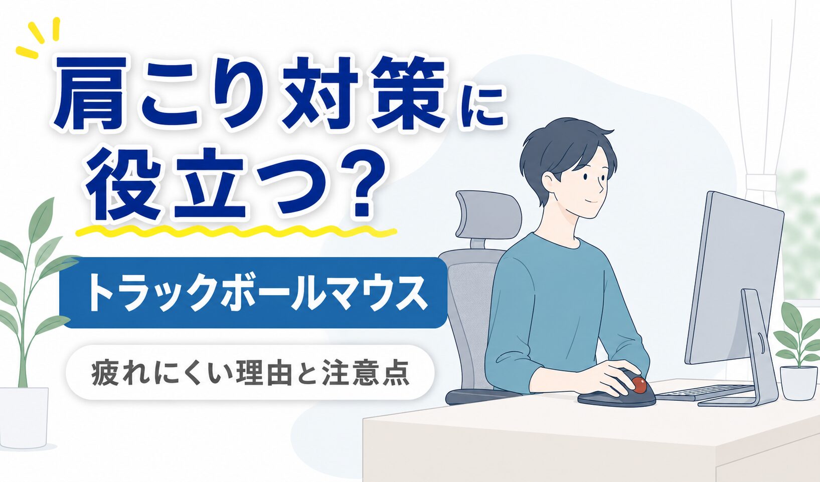 トラックボールマウスを使って快適にデスクワークをする人物のイラスト。肩や腕への負担を抑えながら作業している様子を表現したアイキャッチ画像