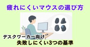 疲れにくいマウスの選び方を検討するデスクワーカーのイラスト
