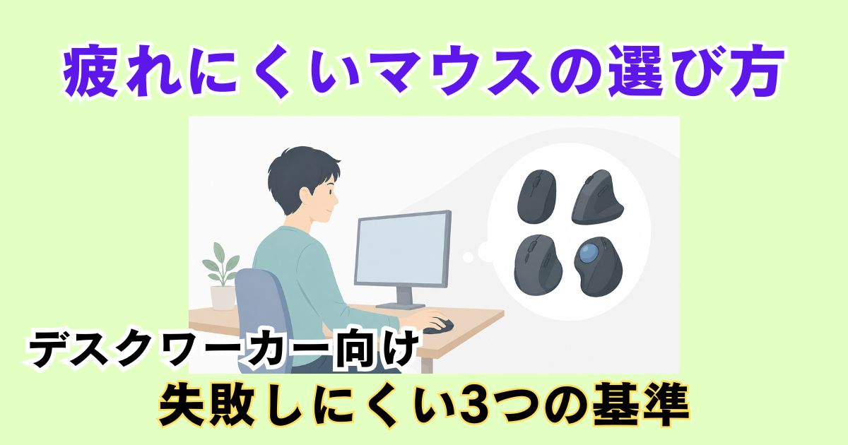 疲れにくいマウスの選び方を検討するデスクワーカーのイラスト