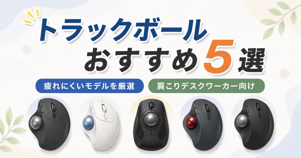 トラックボールマウスおすすめ5選を紹介するアイキャッチ画像。疲れにくいモデルを5種類比較したイラスト